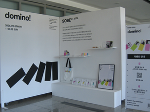 산업디자인학과 SOSE 2026 방학전시회 「domino!」