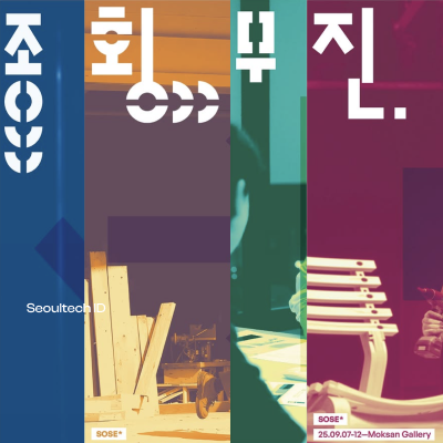2025 SOSE*(방중전) 「종횡무진」