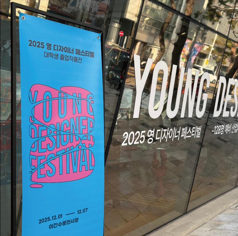 디자인학과 산업디자인전공 2025 영 디자이너 페스티벌 졸업작품 전시 참가